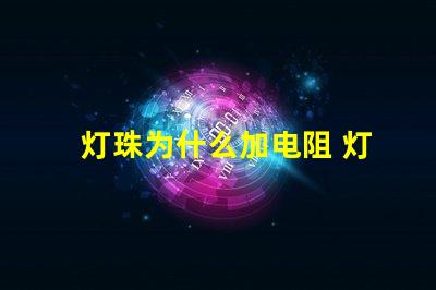 灯珠为什么加电阻 灯带为什么加电阻